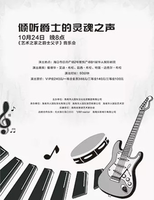 艺术之家之爵士父子海口音乐会