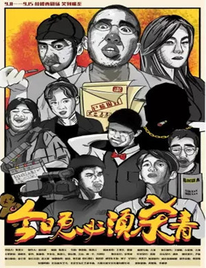 喜剧今晚必须杀青北京站