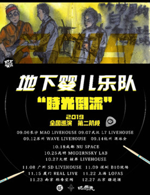 地下婴儿乐队苏州演唱会