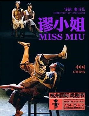 戏剧谬小姐杭州站