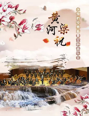 2020永恒的经典北京新春音乐会