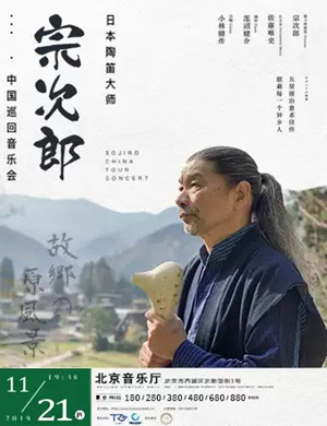 宗次郎北京陶笛音乐会