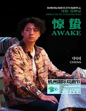 戏剧惊蛰杭州站