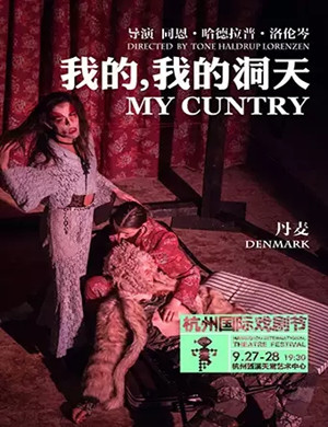 肢体剧我的我的洞天杭州站