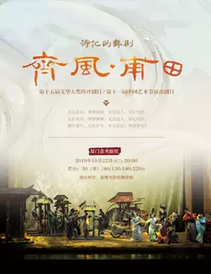 舞剧齐风甫田厦门站