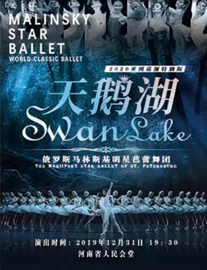 芭蕾舞剧天鹅湖郑州站