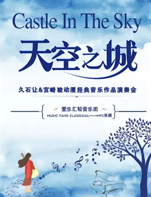 久石让宫崎骏青岛音乐会