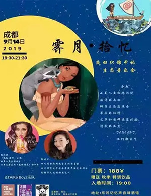 霁月拾忆成都音乐会