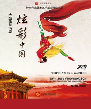 杂技剧炫彩中国厦门站