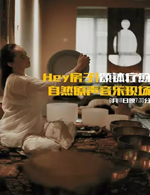 2019颂钵疗愈西安音乐会