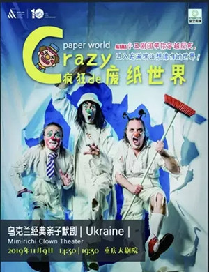 2019亲子剧疯狂的废纸世界重庆站