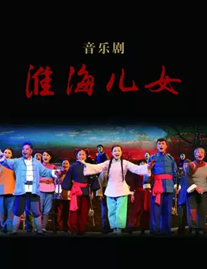 音乐剧淮海儿女南京站