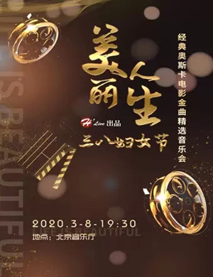 2020美丽人生北京音乐会