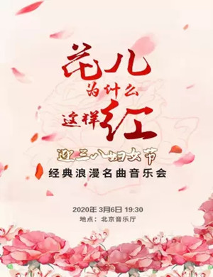 花儿为什么这样红北京音乐会