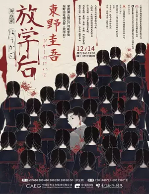 舞台剧放学后厦门站