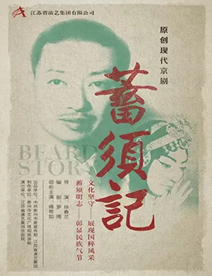 京剧蓄须记南京站