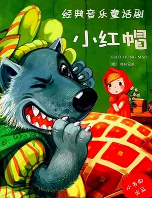 音乐剧《小红帽》上海站