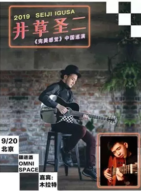 井草圣二北京音乐会