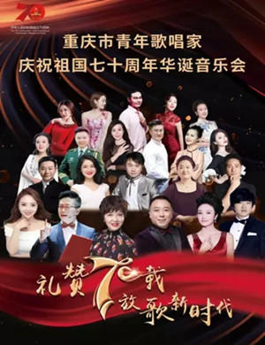 青年歌唱家重庆音乐会