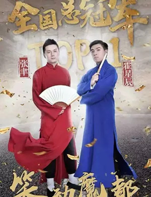 张聿霍星辰上海相声专场