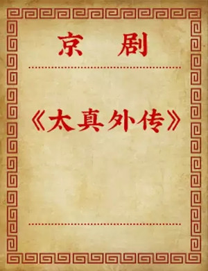 京剧太真外传北京站