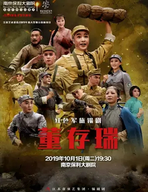 锡剧董存瑞南京站