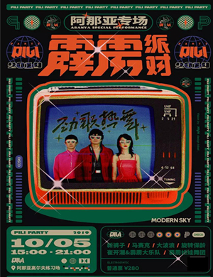 2019秦皇岛摩登天空音乐节