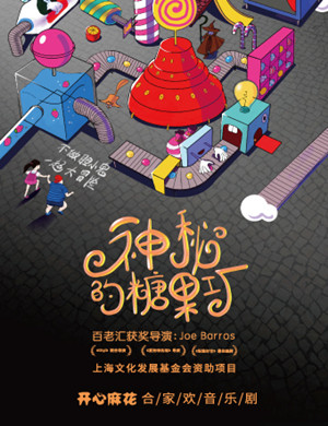 音乐剧神秘的糖果工厂上海站