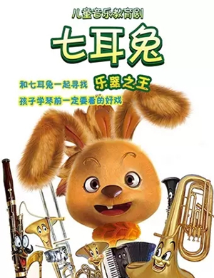 儿童剧七耳兔石家庄站
