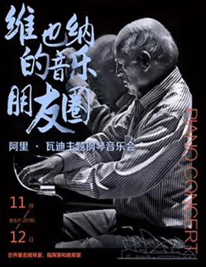 阿里瓦迪福州音乐会