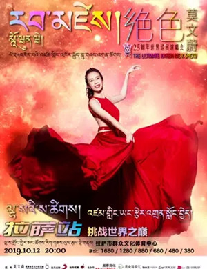 莫文蔚拉萨演唱会