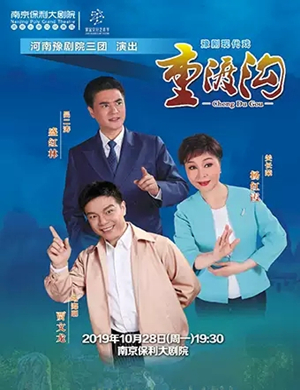 豫剧重渡沟南京站