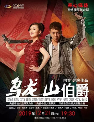 舞台剧乌龙山伯爵上海站