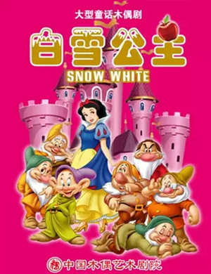 木偶剧白雪公主北京站