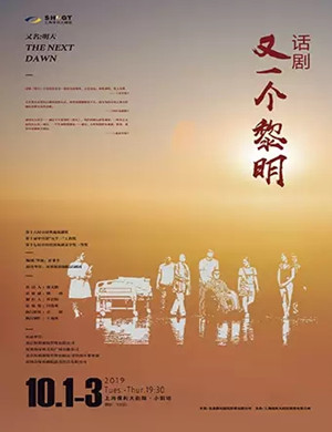 话剧又一个黎明上海站
