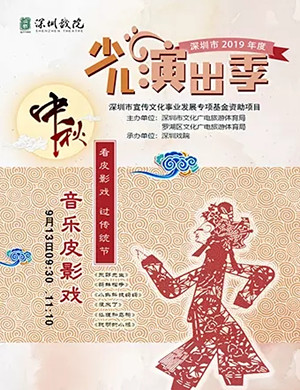 中秋音乐皮影戏深圳站