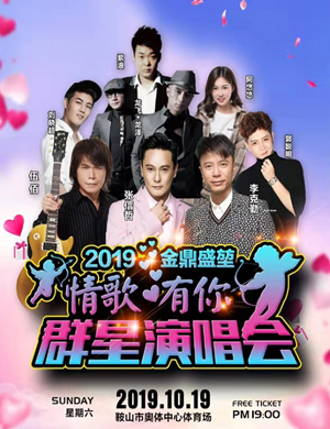 2019情歌有你鞍山群星演唱会