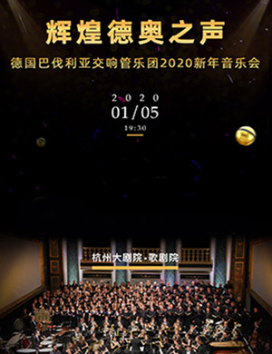2020德国巴伐利亚交管杭州音乐会