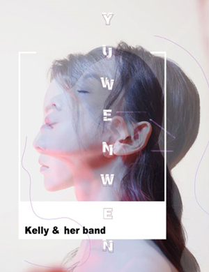 于文文和她的乐队上海演唱会