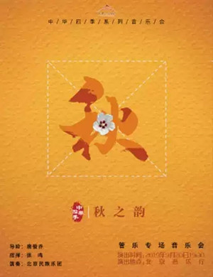 北京民族乐团北京音乐会