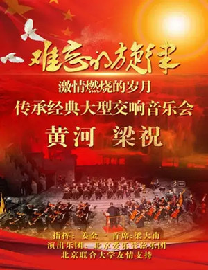 难忘的旋律北京音乐会
