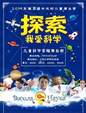 科学秀我爱科学北京站