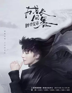 摩登兄弟上海演唱会