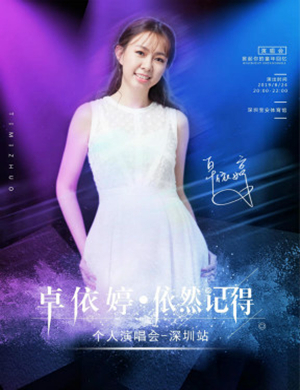 卓依婷深圳演唱会