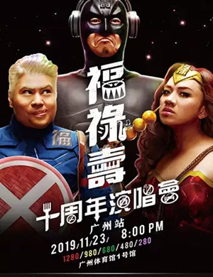 2019王祖蓝阮兆祥李思捷广州演唱会