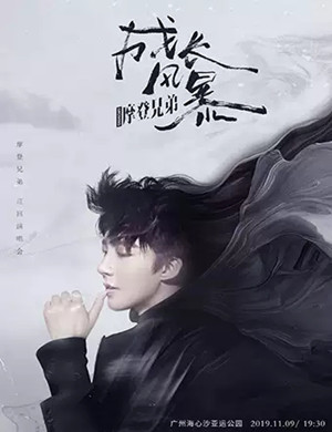 摩登兄弟广州演唱会