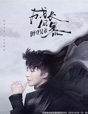 摩登兄弟成都演唱会