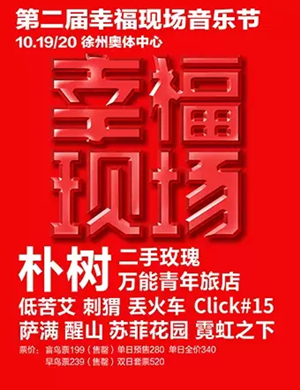 徐州第二届幸福现场音乐节
