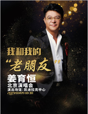 姜育恒北京演唱会