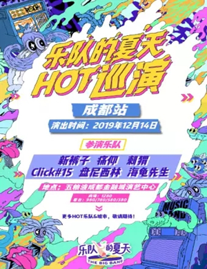 乐队的夏天成都演唱会